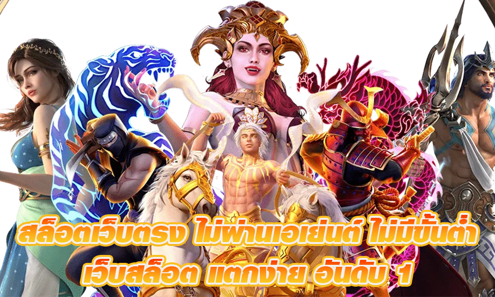 สล็อตเว็บตรง-ไม่ผ่านเอเย่นต์